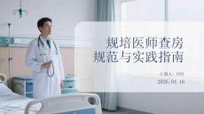 規培醫師查房規范與實踐指南(1)
