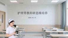 護理帶教科研思維培養(yǎng)