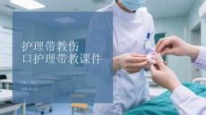 護理帶教傷口護理帶教課件(1)