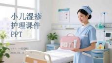 小兒濕疹護理課件 PPT