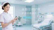 血糖管理護理帶教課件