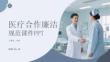 醫(yī)療合作廉潔規(guī)范課件 PPT