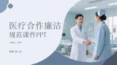 醫(yī)療合作廉潔規(guī)范課件 PPT