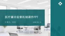 医疗廉洁监督机制课件 PPT