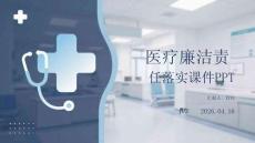 醫(yī)療廉潔責任落實課件 PPT