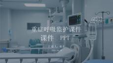 重癥呼吸監護課件 PPT