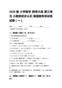 2026春小學(xué)數(shù)學(xué) 西師大版第三單元 小數(shù)的初步認(rèn)識(shí)易錯(cuò)題專項(xiàng)訓(xùn)練試卷及答案（三套）