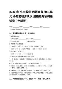 2026春小學(xué)數(shù)學(xué)西師大版 第三單元 小數(shù)的初步認(rèn)識(shí)易錯(cuò)題專(zhuān)項(xiàng)訓(xùn)練試卷（全新版）及答案