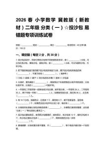 2026春小學(xué)數(shù)學(xué) 冀教版（新教材）二年級(jí) 分類（一）☆投沙包易錯(cuò)題專項(xiàng)訓(xùn)練試卷附答案