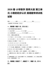 2026春小學(xué)數(shù)學(xué) 西師大版第三單元 小數(shù)的初步認(rèn)識(shí)易錯(cuò)題專項(xiàng)訓(xùn)練試卷及答案