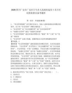 2026四川廣安市廣安區白馬鄉人民政府選用1名片區紀檢監督員備考題庫附參考答案詳解（培優b卷）