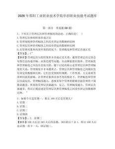 2026年邵陽(yáng)工業(yè)職業(yè)技術(shù)學(xué)院?jiǎn)握新殬I(yè)技能考試題庫(kù)及答案詳解（全國(guó)通用）