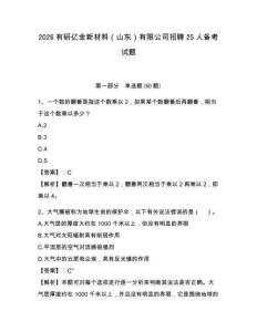 2026有研億金新材料（山東）有限公司招聘25人備考試題及答案詳解一套