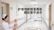 護(hù)理帶教情景模擬教學(xué)課件(1)