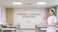 護理帶教中人文素養培育的實踐與創新