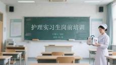 護理實習生崗前培訓