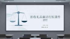 拒收禮品廉潔行醫課件 PPT