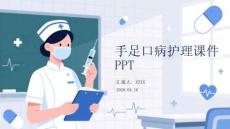 手足口病護理課件 PPT