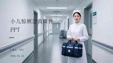 小兒驚厥急救課件 PPT