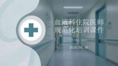 血液科住院醫師規范化培訓課件