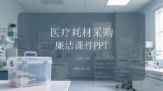 醫(yī)療耗材采購廉潔課件 PPT