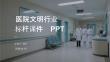 醫(yī)院文明行業(yè)標桿課件 PPT