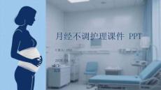 月經不調護理課件 PPT