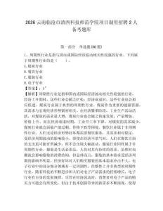 2026云南臨滄市滇西科技師范學院項目制用招聘2人備考題庫及參考答案詳解