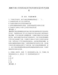 2026年浙江育英職業(yè)技術(shù)學(xué)院?jiǎn)握新殬I(yè)適應(yīng)性考試題庫附答案詳解（名師推薦）