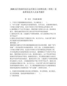 2026南昌鐵路科技信息有限公司招聘高鐵（普鐵）設備維保技術人員備考題庫及答案詳解1套