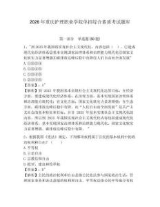 2026年重慶護(hù)理職業(yè)學(xué)院?jiǎn)握芯C合素質(zhì)考試題庫(kù)及參考答案詳解1套