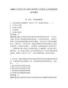 2026江西南昌青山湖区南师附小高新幼儿园招聘教师备考题库附答案详解