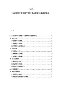 2025-2030家用空調市場變頻技術與能效標準演進趨勢