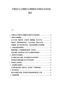 中國醫療云計算解決方案數據安全等級及災備體系建設
