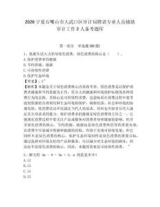 2026寧夏石嘴山市大武口區審計局聘請專業人員輔助審計工作2人備考題庫及答案詳解一套