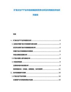 礦泉水生產(chǎn)產(chǎn)業(yè)市場(chǎng)發(fā)展趨勢(shì)競(jìng)爭(zhēng)分析及布局規(guī)劃評(píng)估研究報(bào)告