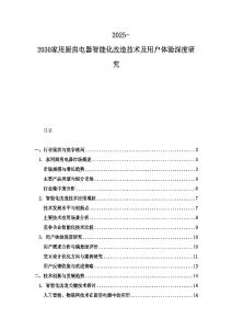 2025-2030家用廚房電器智能化改造技術及用戶體驗深度研究