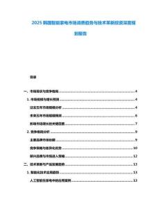 2025韓國(guó)智能家電市場(chǎng)消費(fèi)趨勢(shì)與技術(shù)革新投資深度規(guī)劃報(bào)告