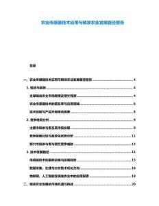 農(nóng)業(yè)傳感器技術(shù)應(yīng)用與精準(zhǔn)農(nóng)業(yè)發(fā)展路徑報(bào)告