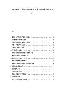 虛擬現實內容制作產業發展現狀及商業機會分析報告