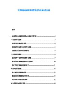 白酒直播電商渠道運營模式與流量變現分析