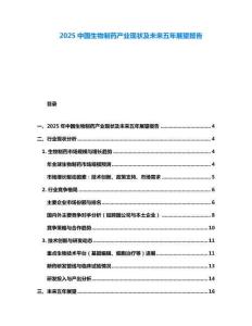 2025中國(guó)生物制藥產(chǎn)業(yè)現(xiàn)狀及未來(lái)五年展望報(bào)告