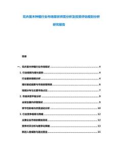 花卉苗木種植行業(yè)市場(chǎng)現(xiàn)狀供需分析及投資評(píng)估規(guī)劃分析研究報(bào)告
