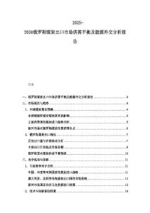 2025-2030俄羅斯煤炭出口市場供需平衡及能源外交分析報告