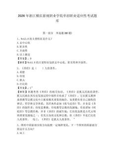 2026年浙江橫店影視職業學院單招職業適應性考試題庫及答案詳解（奪冠）