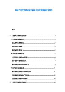 房地產開發市場波動影響分析與發展策略研究報告