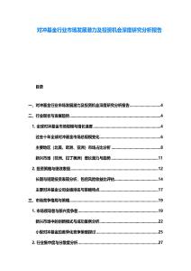 對(duì)沖基金行業(yè)市場(chǎng)發(fā)展?jié)摿巴顿Y機(jī)會(huì)深度研究分析報(bào)告