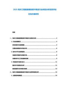 2025海洋工程船舶螺旋槳葉鑄造行業(yè)供需分析投資評(píng)估方向方案研究