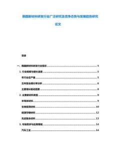 韓國新材料研發(fā)行業(yè)廣泛研究及競爭態(tài)勢與發(fā)展趨勢研究論文