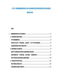 2025韓國(guó)網(wǎng)絡(luò)游戲行業(yè)市場(chǎng)現(xiàn)狀及投資風(fēng)險(xiǎn)評(píng)估與前景規(guī)劃分析